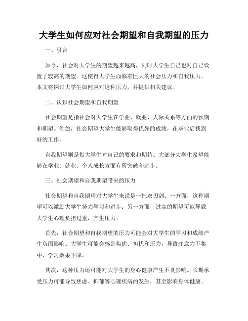 大学生如何应对社会期望和自我期望的压力