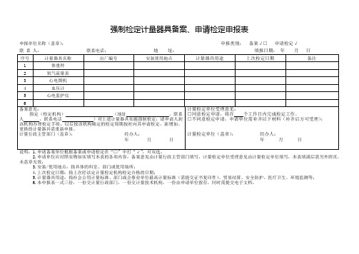 强制检定计量器具备案、申请检定申报表