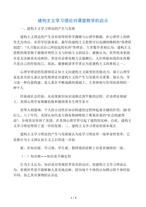 建构主义学习理论对课堂教学的启示-文档资料