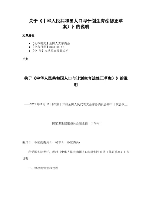 关于《中华人民共和国人口与计划生育法修正草案）》的说明