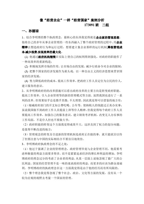 像“经营国家”一样“经营国家”行政管理案例分析小组意见整合