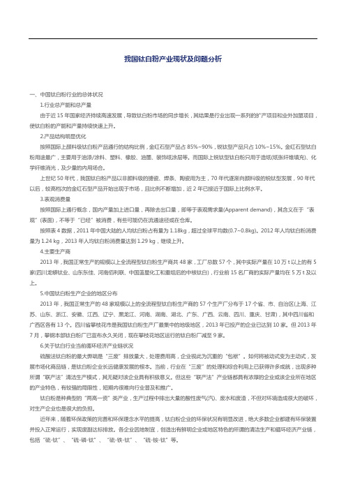 我国钛白粉产业现状及问题分析