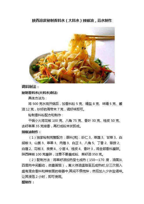 陕西凉皮秘制香料水（大料水）辣椒油，蒜水制作