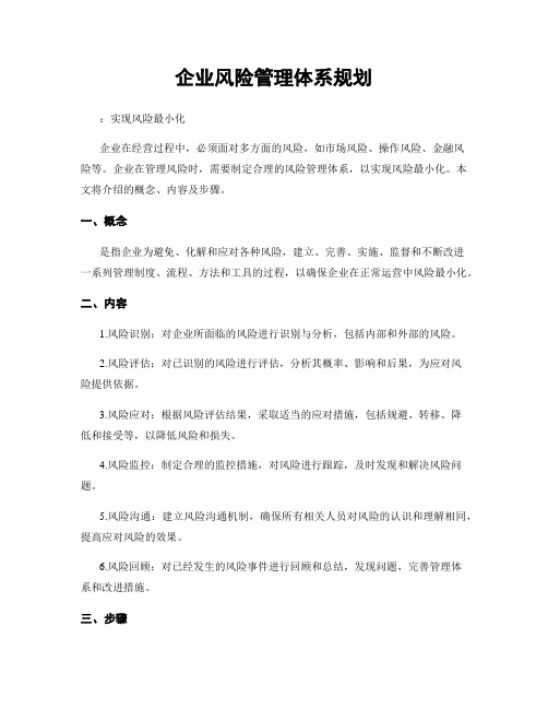 企业风险管理体系规划