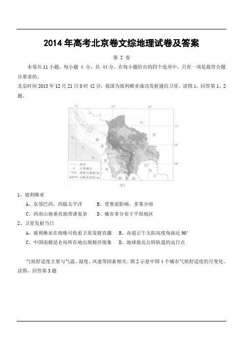 2014年高考北京卷文综地理试卷及答案