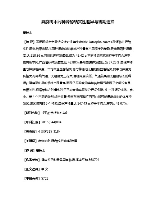麻疯树不同种源的结实性差异与初期选择