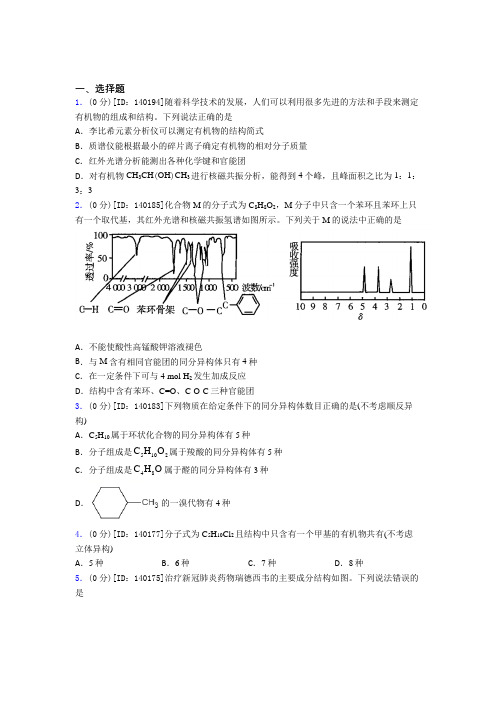 深圳市高中化学选修三第一章《有机化合物的结构特点与研究方法》检测(含答案解析)
