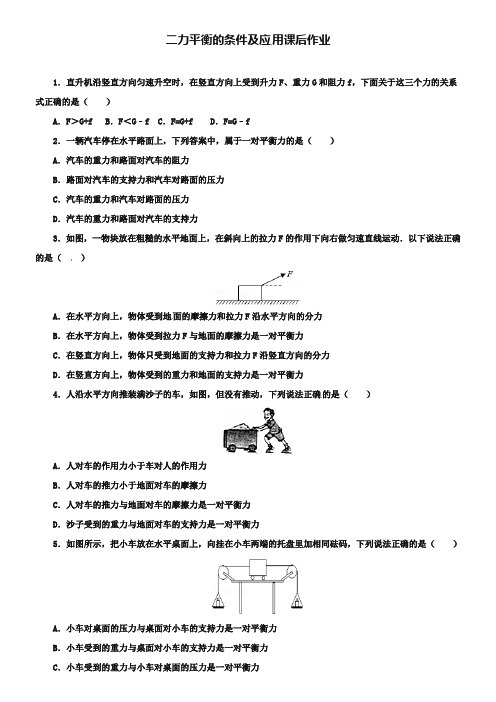 2019届中考物理一轮复习 二力平衡的条件及应用课后作业