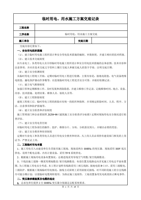 06临时用电用水施工方案交底