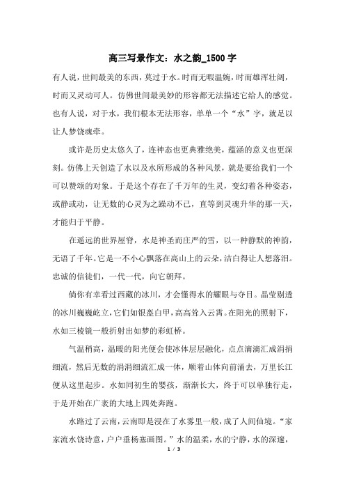 高三写景作文:水之韵_1500字