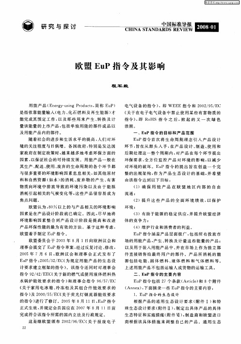 欧盟EuP指令及其影响