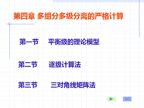 化工分离工程-第四章1