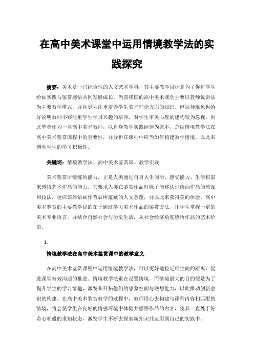 在高中美术课堂中运用情境教学法的实践探究