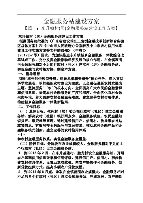 活动方案之金融服务站建设方案