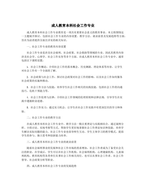 成人教育本科社会工作专业