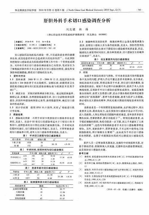 肝胆外科手术切口感染调查分析