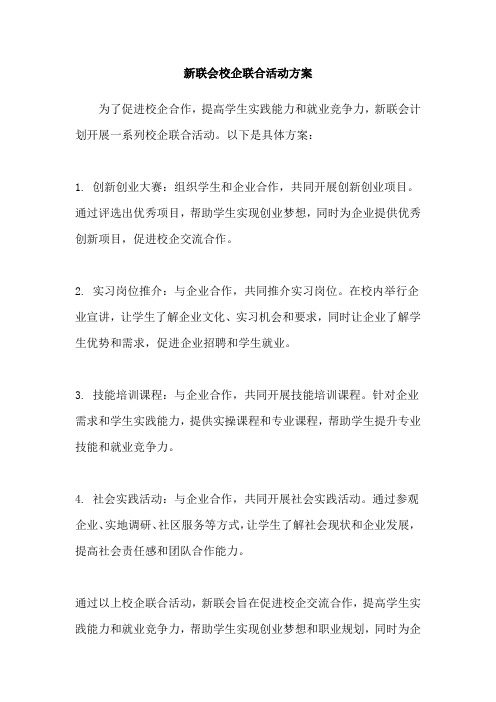 新联会校企联合活动方案