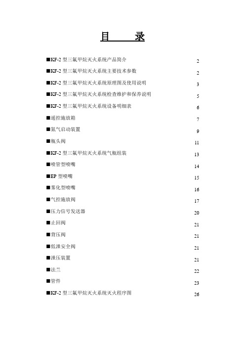 三氟甲烷灭火系统使用手册