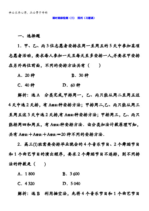 2017-2018学年高中数学(选修2-3)课时跟踪检测(三)排列(习题课)含答案