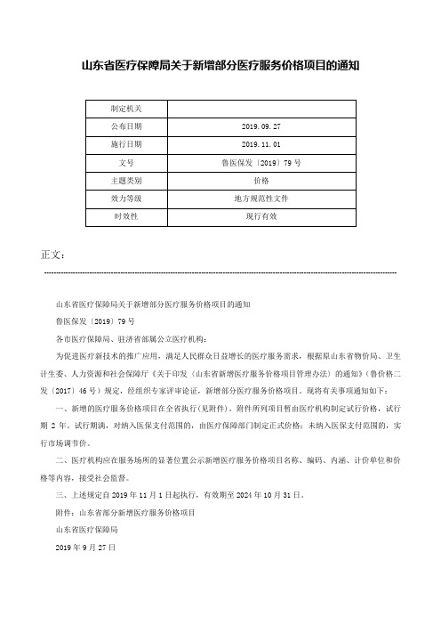 山东省医疗保障局关于新增部分医疗服务价格项目的通知-鲁医保发〔2019〕79号