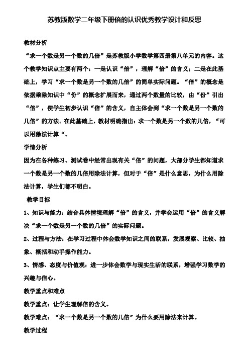 苏教版数学二年级下册倍的认识优秀教学设计和反思