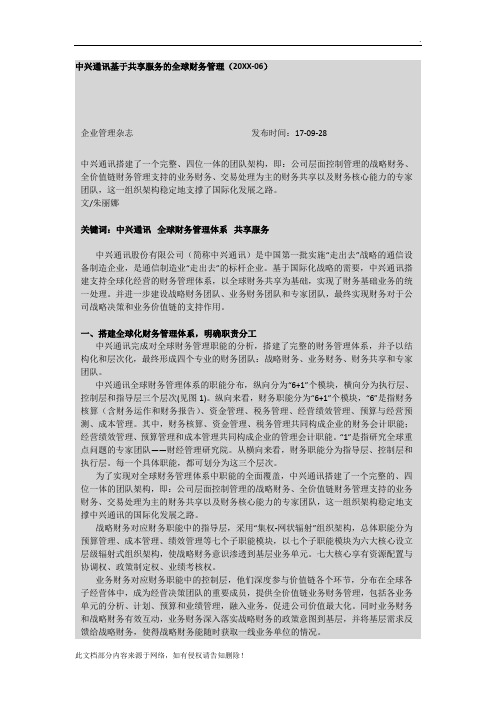 中兴通讯基于共享服务的全球财务管理