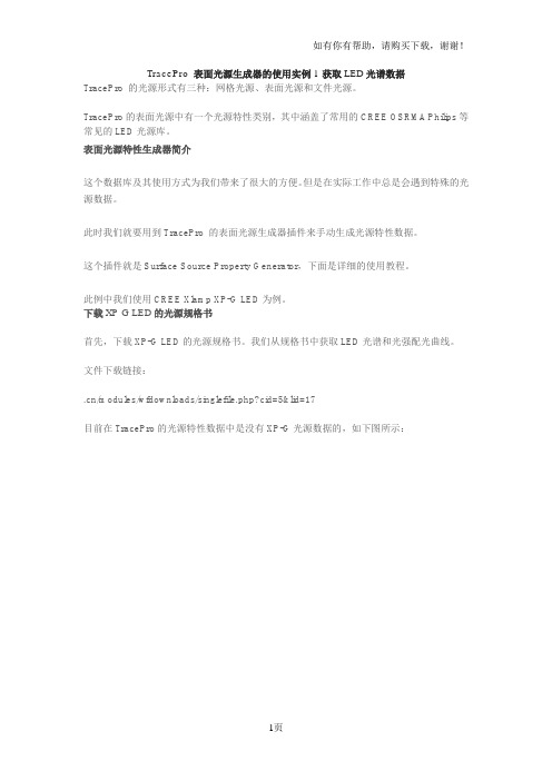 TracePro表面光源生成器使用实例1获取LED光谱数据