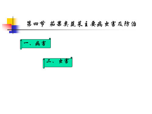 茄果类蔬菜主要病虫害及防治