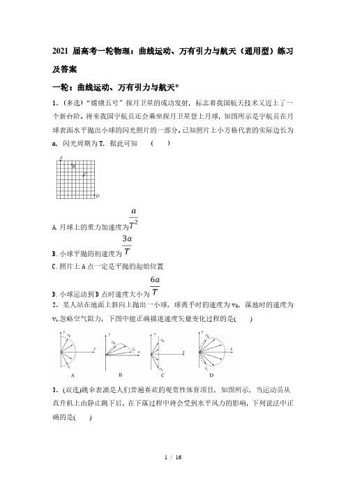 2021届高考物理一轮复习：曲线运动、万有引力与航天(通用型)练习(带解析)