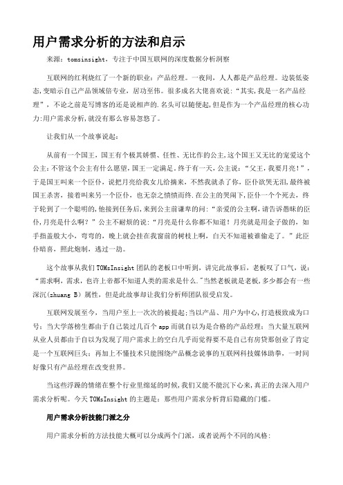 用户需求分析的方法和启示