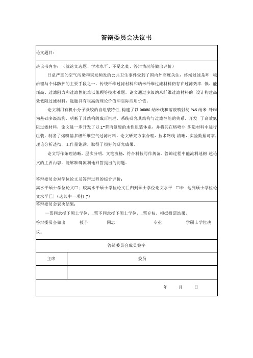 天津工业大学答辩决议书标准模板参考