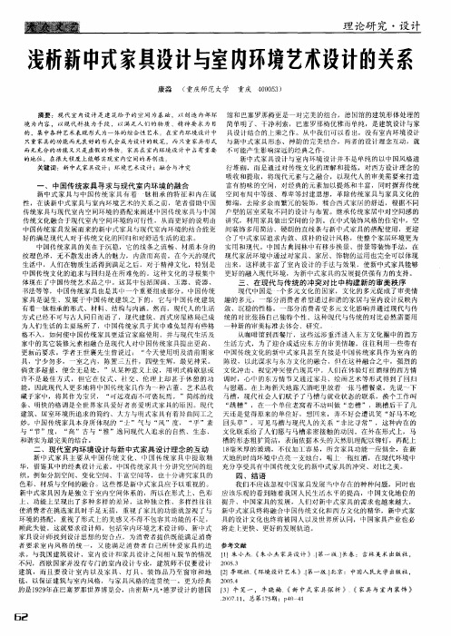 浅析新中式家具设计与室内环境艺术设计的关系