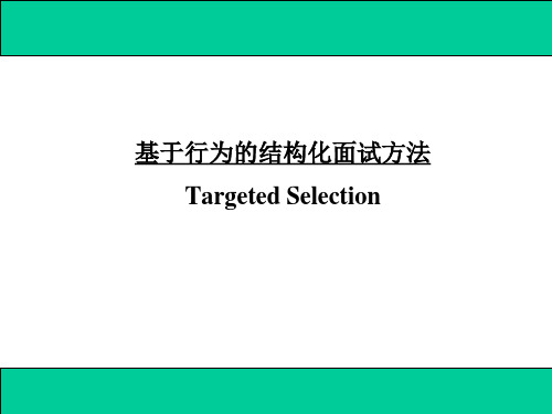 行为面试技巧讲座.pptx