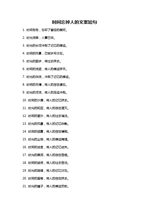 时间忘掉人的文案短句