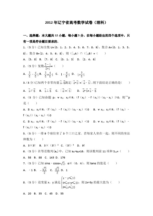 2012年辽宁省高考数学试卷(理科)附送答案