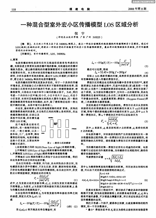 一种混合型室外宏小区传播模型LOS区域分析