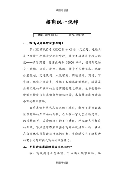 招商统一说辞之欧阳地创编