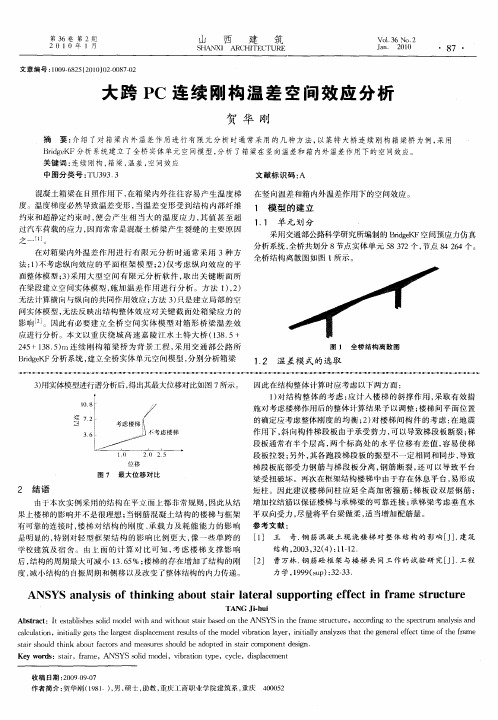 大跨PC连续刚构温差空间效应分析