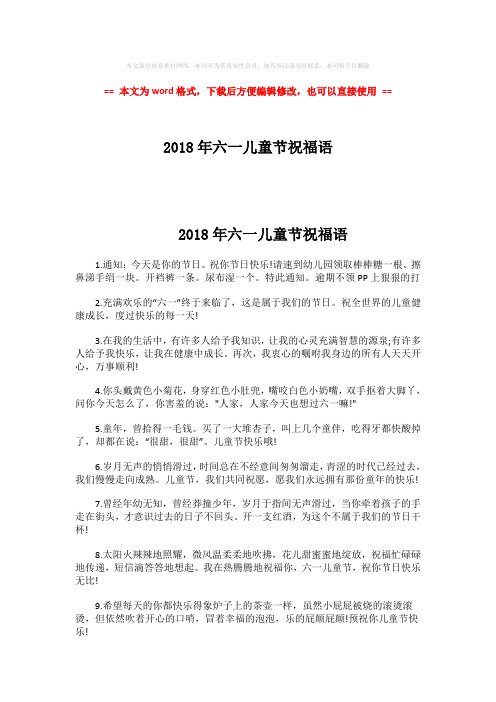 【精编】2018年六一儿童节祝福语-范文word版 (3页)
