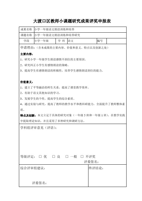 小课题研究成果评奖申报表