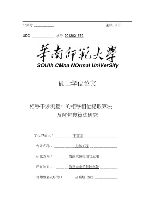 相移干涉测量中的相移相位提取算法及解包裹算法研究