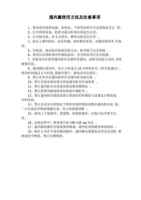 通风橱使用方法及注意事项