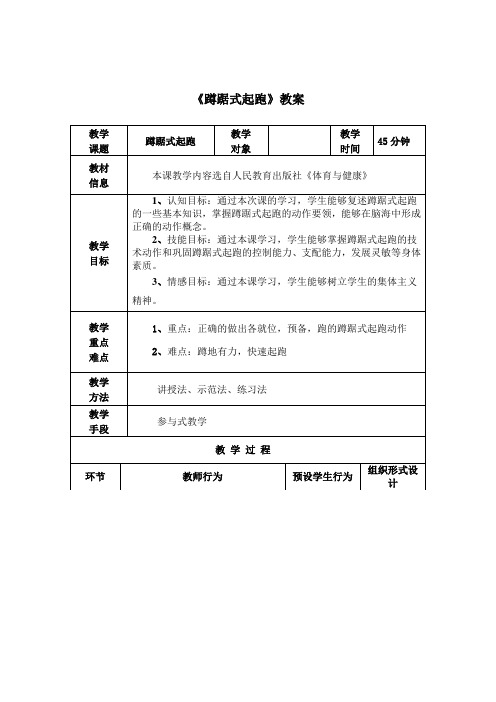 体育与健康人教3～4年级全一册蹲踞式起跑教学设计