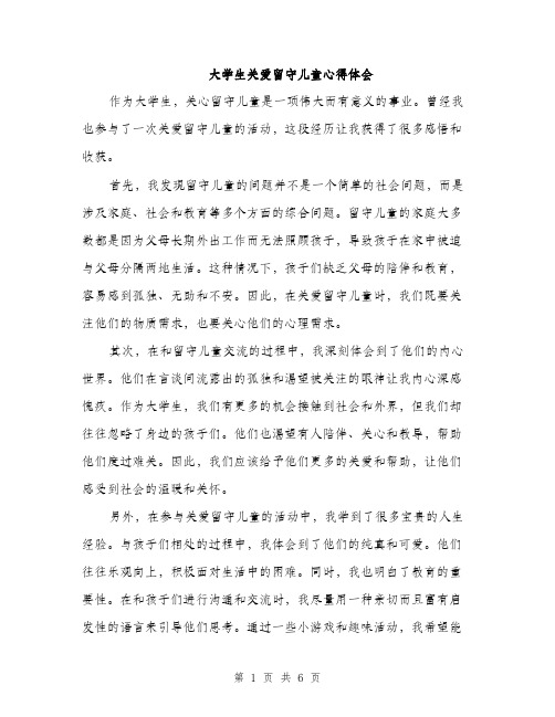 大学生关爱留守儿童心得体会（三篇）