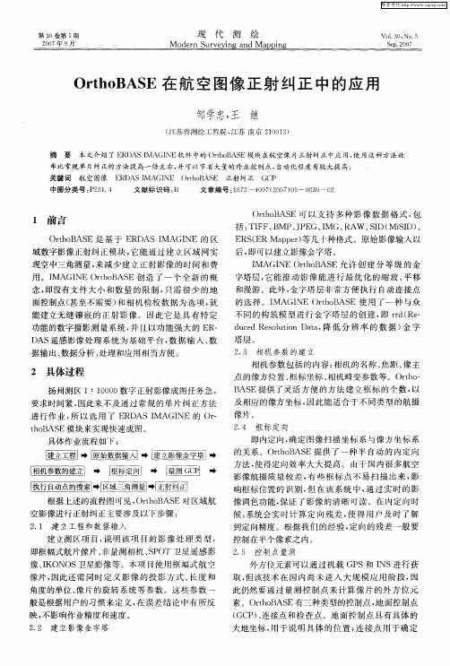 OrthoBASE在航空图像正射纠正中的应用