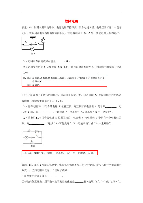 上海市各区2017届中考物理一模试卷按考点分类汇编 故障电路