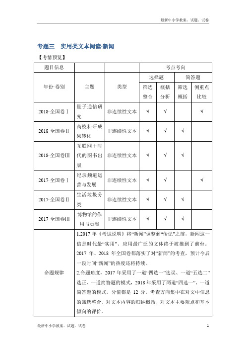 2019高考语文二轮：专题三 实用类文本阅读·新闻 技法提分点10 含答案