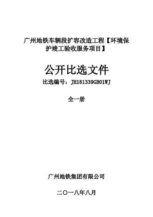 广州地铁车辆段扩容改造工程【环境保护竣工验收服务项目】