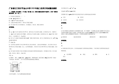 广东省江门市开平金山中学2020年高二化学月考试题含解析