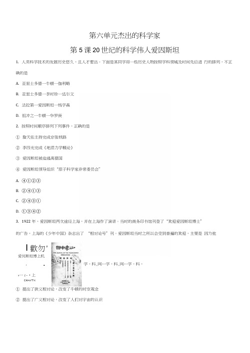 精品解析：人教版高中历史选修四全套备课练习题：第六单元第5课20世纪的科学伟人爱因斯.docx